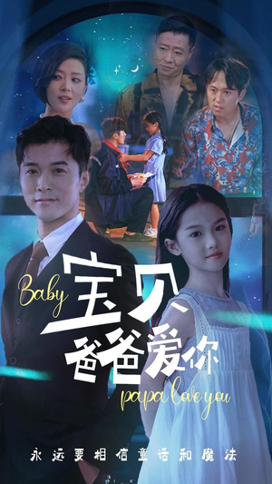 宝贝爸爸爱你（61集）热门短剧抢先