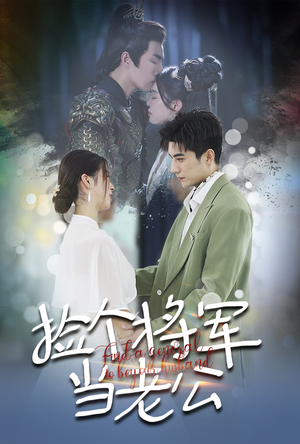 捡个将军当老公(72集) 捡个将军当老公(72集)热播短剧来袭