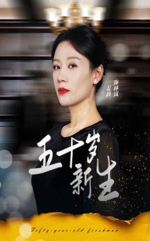 五十岁新生（35集）我真的爱了