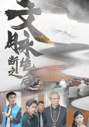 文脉断绝之后（31集）哪个网站可以看