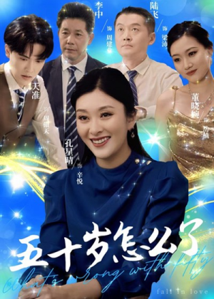 五十岁怎么了（32集）短剧解说热门