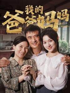 我的爸爸妈妈(61集) 我的爸爸妈妈(61集)精彩短剧抢先看