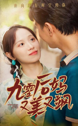 90后妈又美又飒（68集）我全都看完了