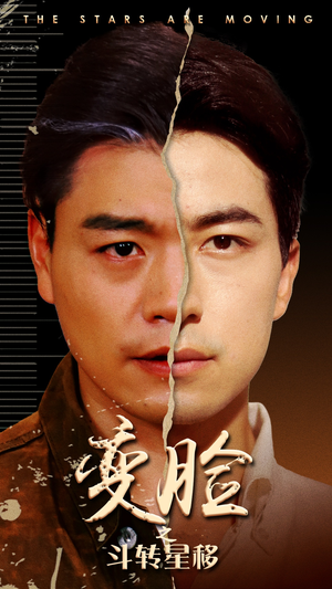 变脸之斗转星移（65集）短剧片段分享