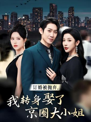 订婚被抛弃,我转身取了京圈大小姐(62集) 订婚被抛弃,我转身取了京圈大小姐(62集)短剧推荐来了
