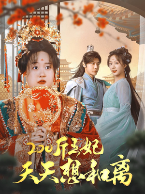 200斤王妃天天想和离（81集）最新上映的短剧