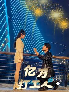 亿万打工人（92集）看到大结局