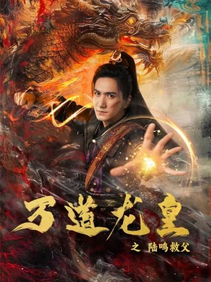 万道龙皇之陆鸣救父（74集）短剧全集更精彩