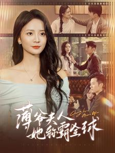 薄爷夫人她称霸全球（100集）热门短剧推荐。