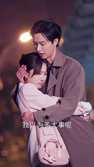 闪婚后首富老公装穷上瘾（90集）80到100集