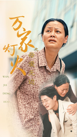 万家灯火之母爱无边(40集) 万家灯火之母爱无边(40集)在哪个app能看