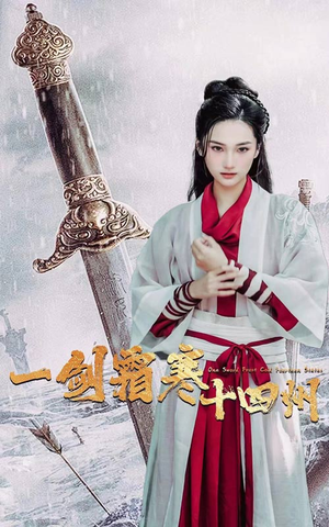 一剑霜寒十四州（60集）无需会员轻松看