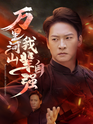 万里河山我辈自强(54集) 万里河山我辈自强(54集)短剧演员排行榜