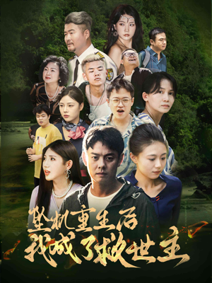 坠机重生后我成了救世主（46集）短剧免费观看