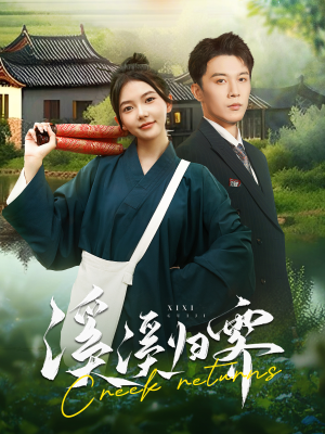 溪溪归零（103集）热门短剧榜单