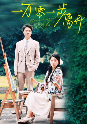 一万零一步离开（59集）更新时间一览表