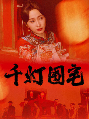 千灯围宅（70集）这部短剧我爱了