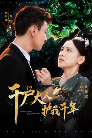 千户大人护我千年（40集）好看到停不下来