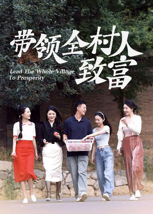带领全村人致富（91集）精彩短剧随心推