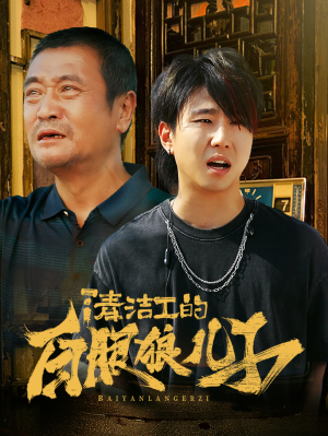 清洁工的白眼狼儿子（31集）小短剧抢先看