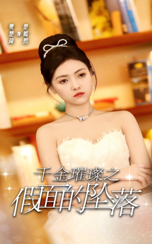 千金璀璨之假面的坠落（30集）超甜短剧抢先看