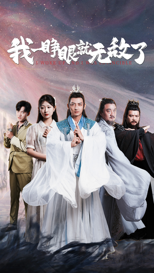 我一睁眼就无敌了（51集）第一季