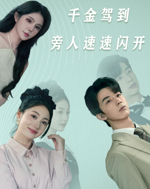 千金驾到旁人速速闪开（80集）全部免费看全集