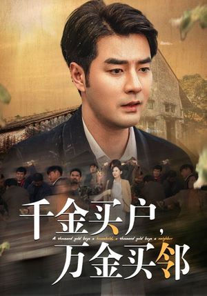 千金买户，万金买邻（46集）网上可以看吗