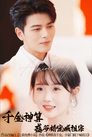 千金神算盛爷娇宠喊祖宗（62集）真的太好看了