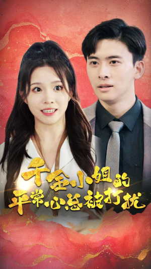 千金小姐的平常心总被打扰（40集）小短剧推荐