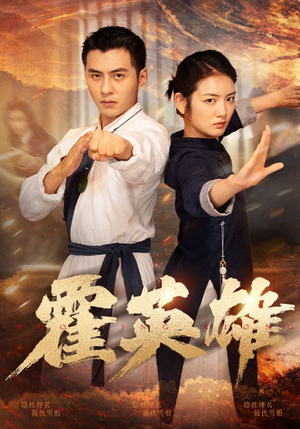 霍英雄(67集) 霍英雄(67集)无需会员轻松看