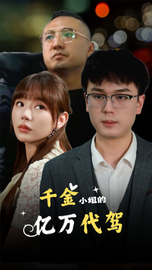 千金小姐的亿万代驾（61集）看短剧放松一下