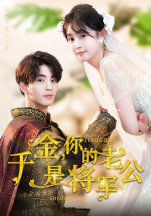 千金，你的老公是将军（45集）精彩片段