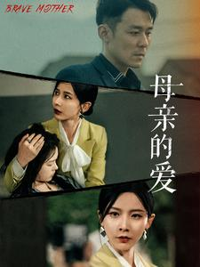 母亲的爱（97集）短剧每日分享