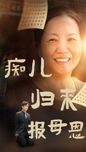 痴儿归来报母恩（62集）短剧抢先看全集