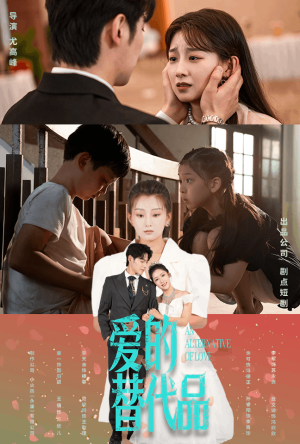 爱的替代品（64集）一口气看完全集