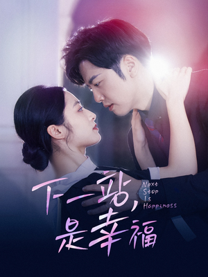 下一站，是幸福（56集）深深爱上这部剧