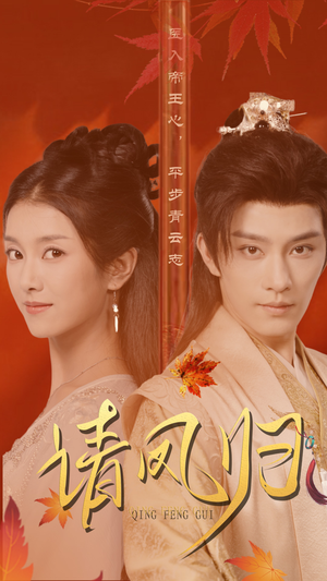 请凤归（67集）全网独播免费看