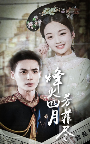 烽火四月芳菲尽(73集) 烽火四月芳菲尽(73集)西瓜短剧免费看