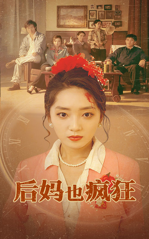 后妈也疯狂(73集) 后妈也疯狂(73集)热门火爆短剧