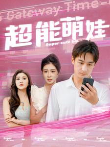 超能萌娃（92集）高分佳作免费看