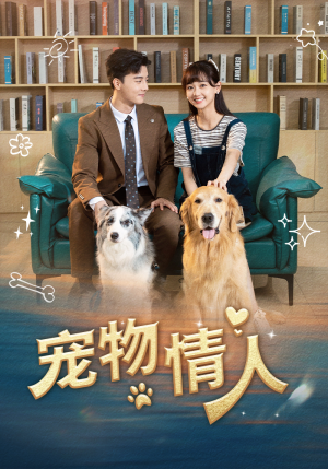 宠物情人（42集）高分推荐免费看