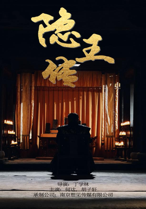 隐王传（79集）西瓜短剧免费看