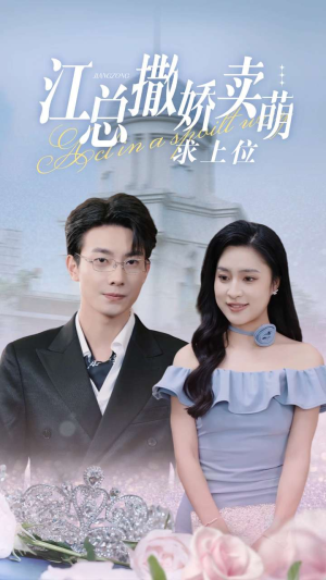 江总撒娇卖萌求上位(69集) 江总撒娇卖萌求上位(69集)短剧精彩绝伦