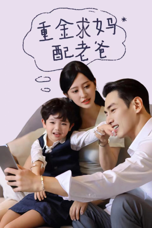 重金求妈配老爸（44集）全剧看到大结局