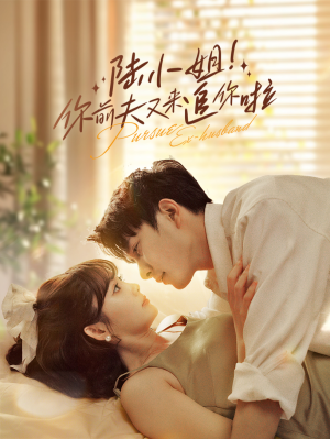 陆小姐！你前夫又来追你啦（67集）大结局