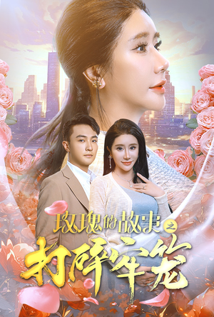 玫瑰的故事之打碎牢笼（58集）每天分享短剧