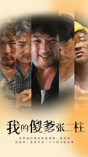 我的傻爹张二柱（53集）最热门短剧来了