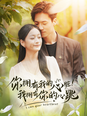 你拥有我的心脏！我拥有你的心跳（78集）排行榜前十短剧