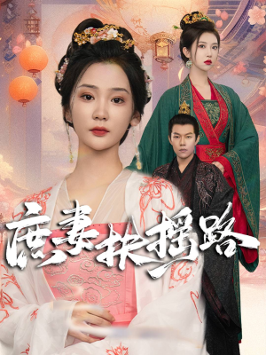 庶妻扶摇路（61集）精彩短剧分享